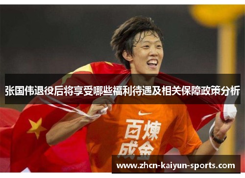 张国伟退役后将享受哪些福利待遇及相关保障政策分析