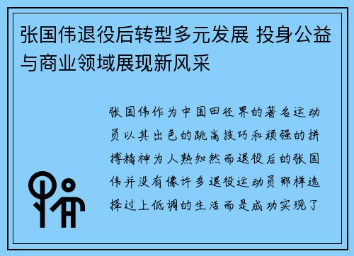 张国伟退役后转型多元发展 投身公益与商业领域展现新风采
