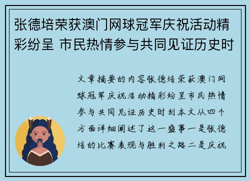 张德培荣获澳门网球冠军庆祝活动精彩纷呈 市民热情参与共同见证历史时刻