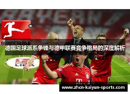 德国足球派系争锋与德甲联赛竞争格局的深度解析
