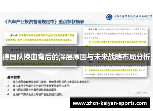 德国队换血背后的深层原因与未来战略布局分析