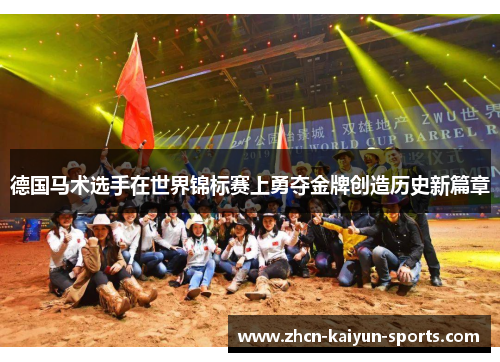 德国马术选手在世界锦标赛上勇夺金牌创造历史新篇章