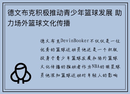 德文布克积极推动青少年篮球发展 助力场外篮球文化传播