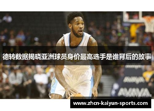 德转数据揭晓亚洲球员身价最高选手是谁背后的故事