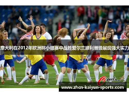 意大利在2012年欧洲杯小组赛中战胜爱尔兰顺利晋级展现强大实力