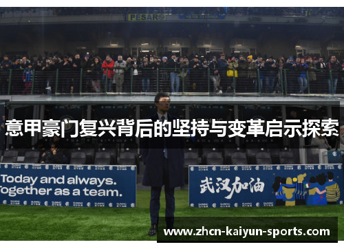 意甲豪门复兴背后的坚持与变革启示探索 意甲豪门复兴背后的坚持与变革启示探索