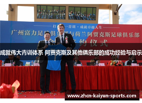 成就伟大青训体系 阿贾克斯及其他俱乐部的成功经验与启示