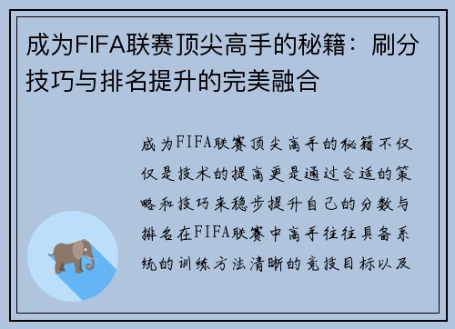 成为FIFA联赛顶尖高手的秘籍：刷分技巧与排名提升的完美融合