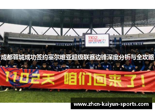 成都蓉城成功签约塞尔维亚超级联赛边锋深度分析与全攻略