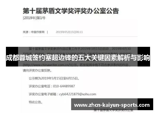 成都蓉城签约塞超边锋的五大关键因素解析与影响