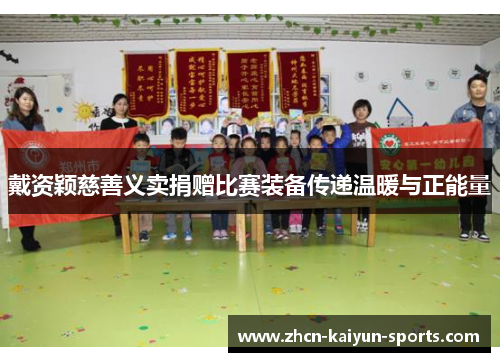 戴资颖慈善义卖捐赠比赛装备传递温暖与正能量