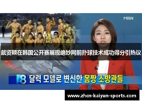 戴资颖在韩国公开赛展现绝妙网前扑球技术成功得分引热议