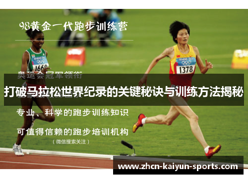 打破马拉松世界纪录的关键秘诀与训练方法揭秘