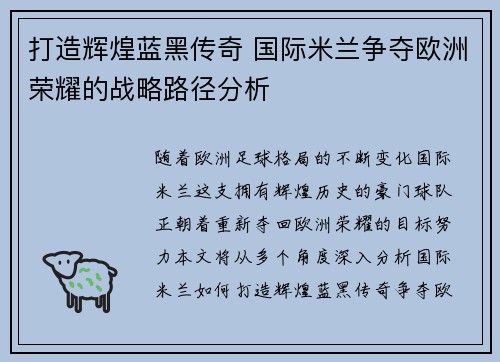 打造辉煌蓝黑传奇 国际米兰争夺欧洲荣耀的战略路径分析