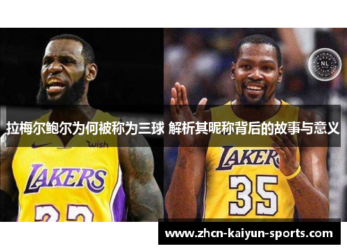 拉梅尔鲍尔为何被称为三球 解析其昵称背后的故事与意义