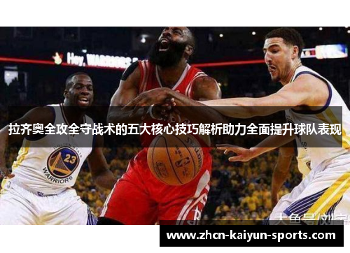 拉齐奥全攻全守战术的五大核心技巧解析助力全面提升球队表现