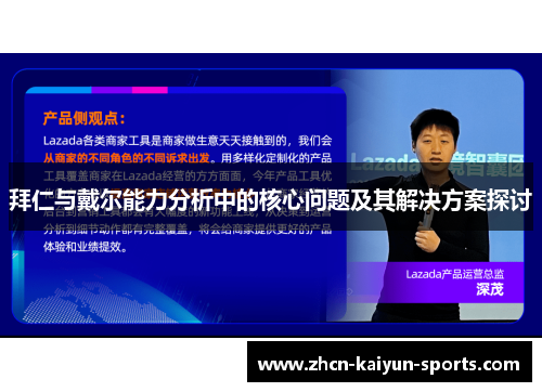 拜仁与戴尔能力分析中的核心问题及其解决方案探讨