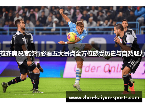 拉齐奥深度旅行必看五大景点全方位感受历史与自然魅力