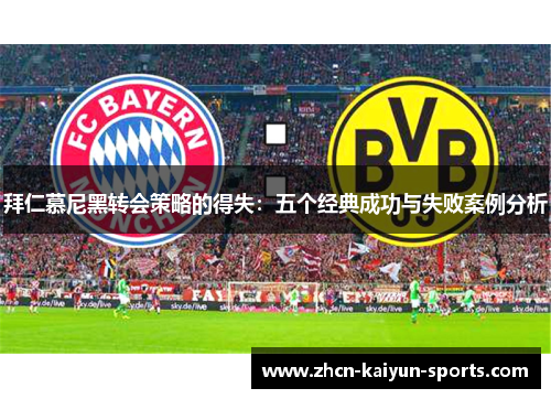 拜仁慕尼黑转会策略的得失:五个经典成功与失败案例分析 拜仁慕尼黑转会策略的得失:五个经典成功与失败案例分析