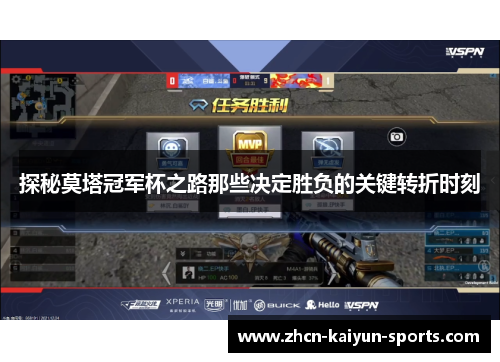 探秘莫塔冠军杯之路那些决定胜负的关键转折时刻