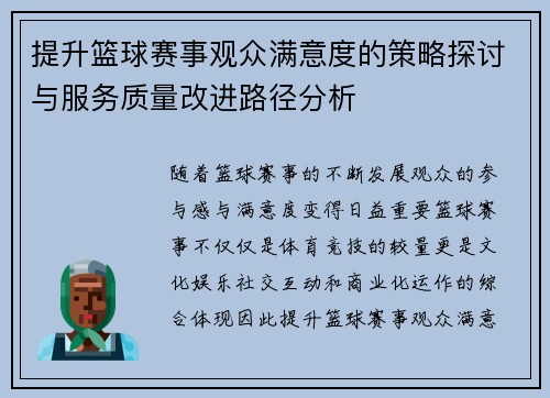 提升篮球赛事观众满意度的策略探讨与服务质量改进路径分析 提升篮球赛事观众满意度的策略探讨与服务质量改进路径分析