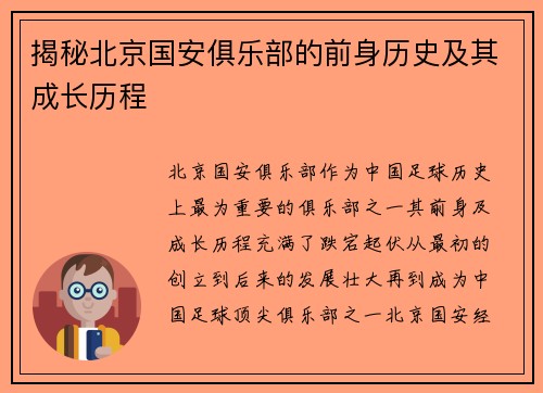 揭秘北京国安俱乐部的前身历史及其成长历程 揭秘北京国安俱乐部的前身历史及其成长历程