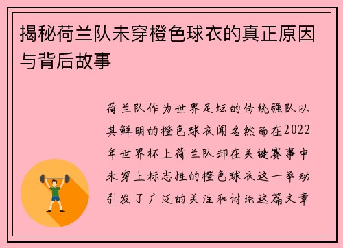 揭秘荷兰队未穿橙色球衣的真正原因与背后故事