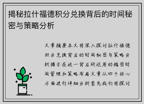 揭秘拉什福德积分兑换背后的时间秘密与策略分析 揭秘拉什福德积分兑换背后的时间秘密与策略分析