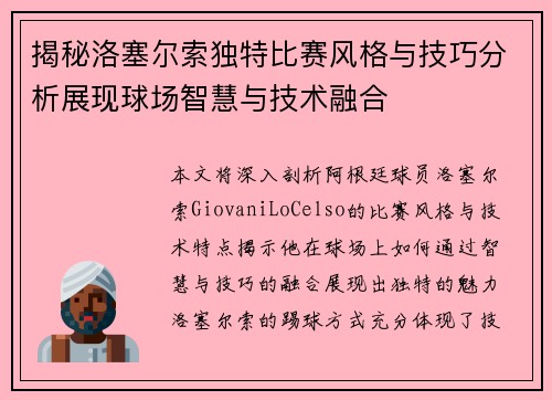 揭秘洛塞尔索独特比赛风格与技巧分析展现球场智慧与技术融合 揭秘洛塞尔索独特比赛风格与技巧分析展现球场智慧与技术融合