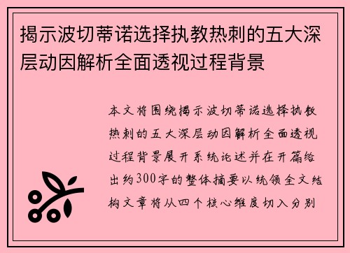 揭示波切蒂诺选择执教热刺的五大深层动因解析全面透视过程背景 揭示波切蒂诺选择执教热刺的五大深层动因解析全面透视过程背景