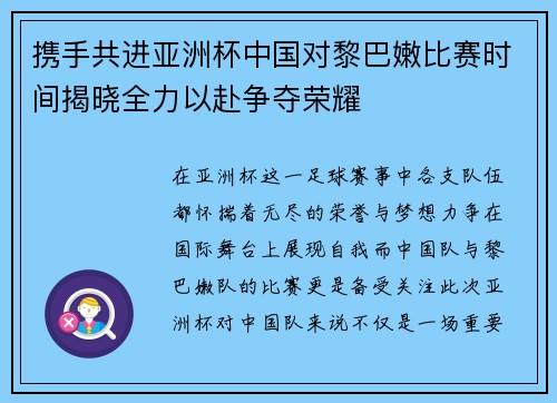 携手共进亚洲杯中国对黎巴嫩比赛时间揭晓全力以赴争夺荣耀 携手共进亚洲杯中国对黎巴嫩比赛时间揭晓全力以赴争夺荣耀