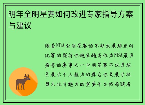 明年全明星赛如何改进专家指导方案与建议