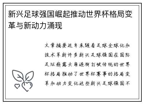 新兴足球强国崛起推动世界杯格局变革与新动力涌现