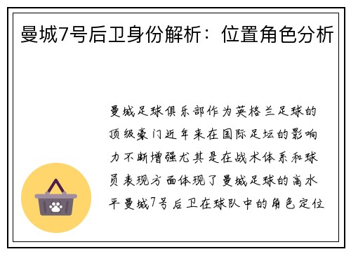 曼城7号后卫身份解析：位置角色分析