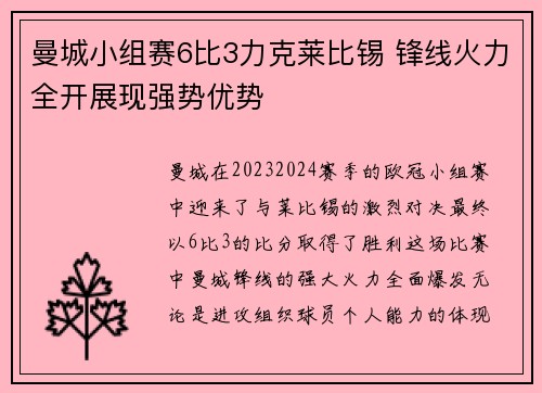 曼城小组赛6比3力克莱比锡 锋线火力全开展现强势优势 曼城小组赛6比3力克莱比锡 锋线火力全开展现强势优势