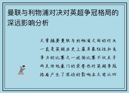 曼联与利物浦对决对英超争冠格局的深远影响分析 曼联与利物浦对决对英超争冠格局的深远影响分析