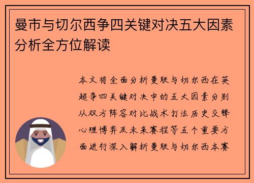 曼市与切尔西争四关键对决五大因素分析全方位解读