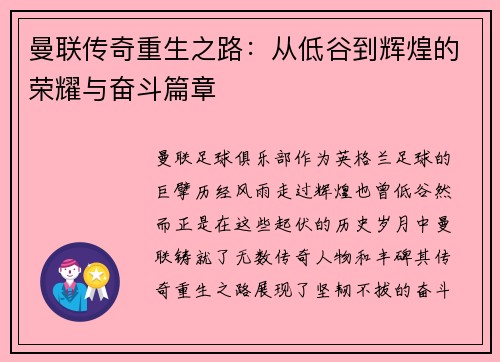 曼联传奇重生之路:从低谷到辉煌的荣耀与奋斗篇章 曼联传奇重生之路:从低谷到辉煌的荣耀与奋斗篇章