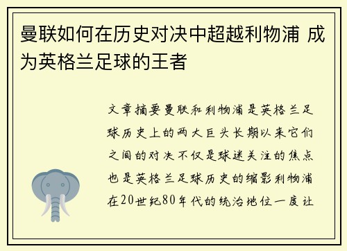 曼联如何在历史对决中超越利物浦 成为英格兰足球的王者 曼联如何在历史对决中超越利物浦 成为英格兰足球的王者