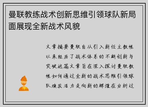曼联教练战术创新思维引领球队新局面展现全新战术风貌 曼联教练战术创新思维引领球队新局面展现全新战术风貌