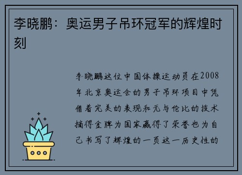 李晓鹏：奥运男子吊环冠军的辉煌时刻