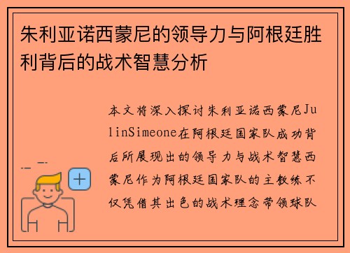 朱利亚诺西蒙尼的领导力与阿根廷胜利背后的战术智慧分析