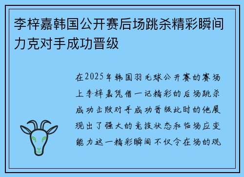 李梓嘉韩国公开赛后场跳杀精彩瞬间力克对手成功晋级 李梓嘉韩国公开赛后场跳杀精彩瞬间力克对手成功晋级