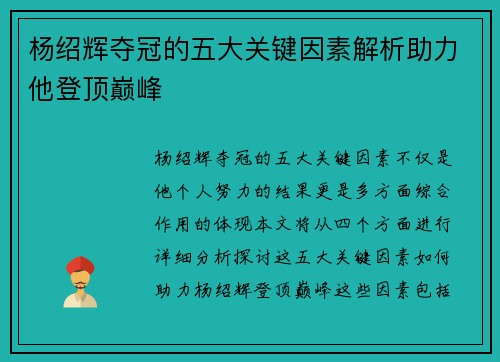 杨绍辉夺冠的五大关键因素解析助力他登顶巅峰