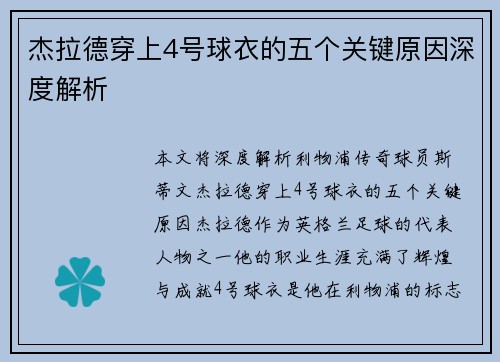 杰拉德穿上4号球衣的五个关键原因深度解析