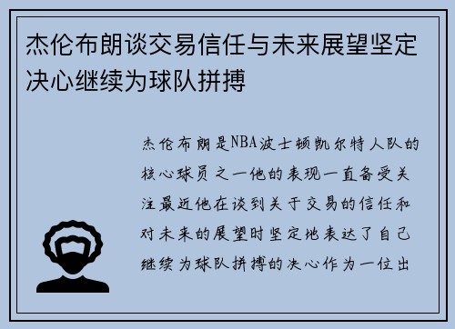 杰伦布朗谈交易信任与未来展望坚定决心继续为球队拼搏