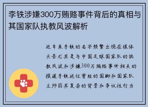 李铁涉嫌300万贿赂事件背后的真相与其国家队执教风波解析 李铁涉嫌300万贿赂事件背后的真相与其国家队执教风波解析