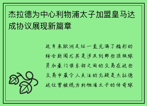 杰拉德为中心利物浦太子加盟皇马达成协议展现新篇章