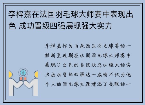 李梓嘉在法国羽毛球大师赛中表现出色 成功晋级四强展现强大实力 李梓嘉在法国羽毛球大师赛中表现出色 成功晋级四强展现强大实力