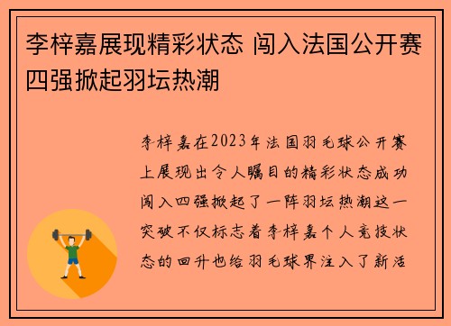 李梓嘉展现精彩状态 闯入法国公开赛四强掀起羽坛热潮